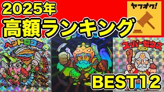 2025年6月〜9月】ビックリマン 高額落札ランキング TOP12 上半期