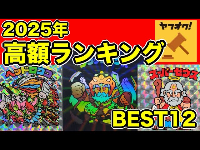 2025年6月〜9月】ビックリマン 高額落札ランキング TOP12 上半期