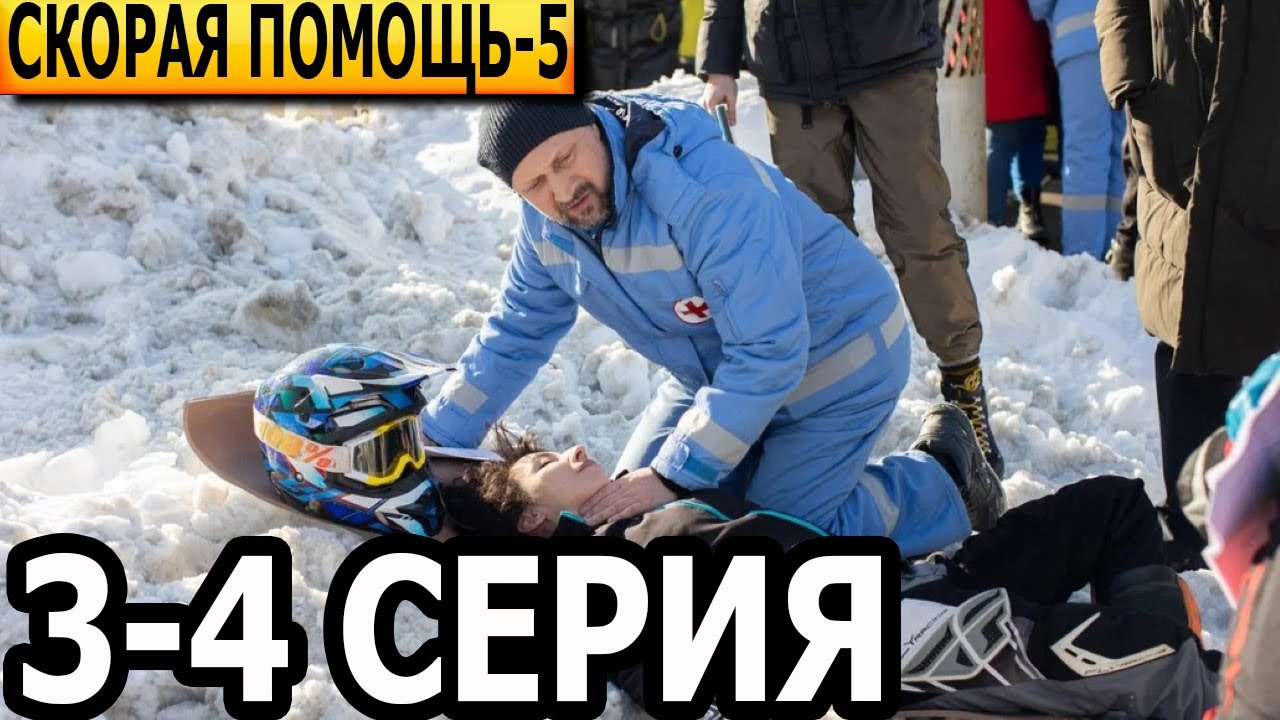 Скорая помощь 5 сезон 3, 4 серия - НТВ (2022) - YouTube