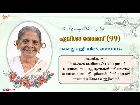𝐅ᴜɴᴇʀᴀʟ 𝐒ᴇʀᴠɪᴄᴇ || ഏലീശാ തോമസ് (99) കൊല്ലപ്പള്ളിയിൽ, മാന്നാനം