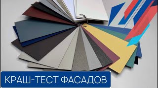 видео: КРАШ-ТЕСТ ФАСАДОВ | РЕХАУ картинка: КРАШ-ТЕСТ ФАСАДОВ | РЕХАУ