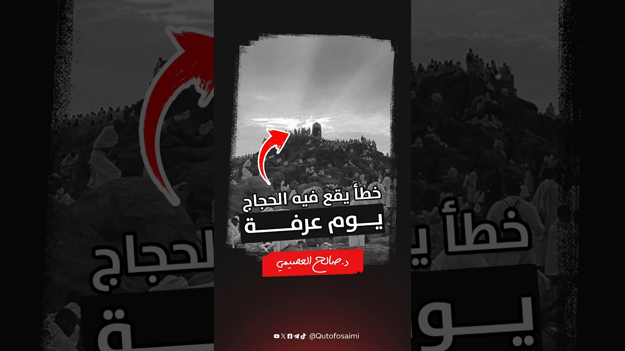 خطأ يقع فيه الحجاج يوم عرفة #صالح_العصيمي