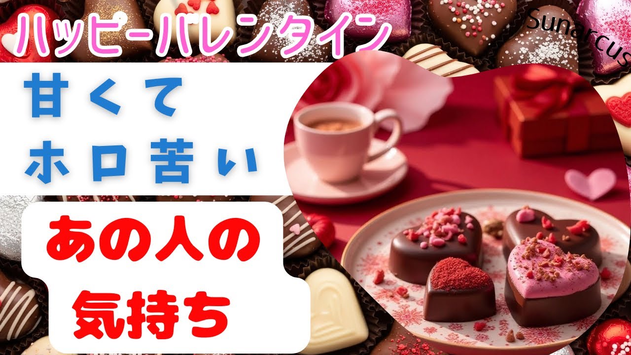 ハッピーバレンタイン💝甘くてほろ苦いあの人の気持ち　