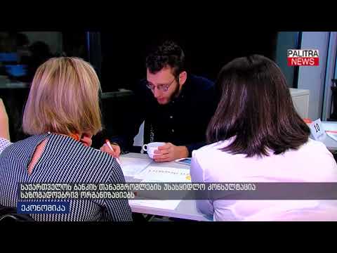 საქართველოს ბანკის თანამშრომლების უსასყიდლო კონსულტაცია საზოგადოებრივ ორგანიზაციებს