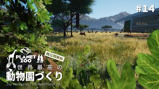 【Planet Zoo】サバンナエリアをつくる ②【ゆっくり実況】#14