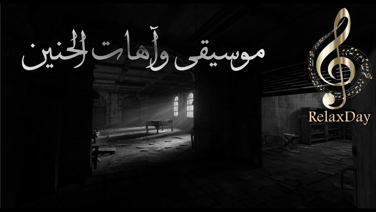 عندما يبكي الفؤاد حنينا - موسيقى وآهات الحنين