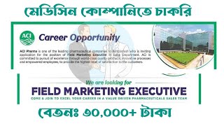 ACI pharmaceutical company job circular | Field Marketing Executive | মেডিসিন কোম্পানিতে চাকরি |