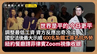 【堅離地政經】最低工資已無意義：600名紮鐵工勞動節前簽名抗輸入外勞，成國安法後最大示威；按方程式一年一檢調整最低工資；紐約餐廳請菲律賓Zoom視像收銀   (馮智政)