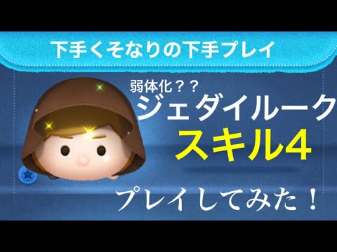 【ツムツム】弱体化？？ ジェダイルーク スキル4 使ってみた！！