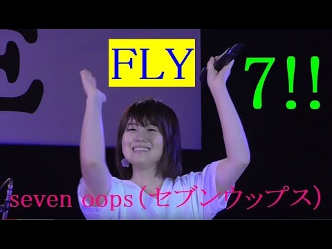FLY　seven oops（セブンウップス）　７!!　那覇ハーリーLIVE!　（オリオンビール『オリオンスタイル』CMソング）