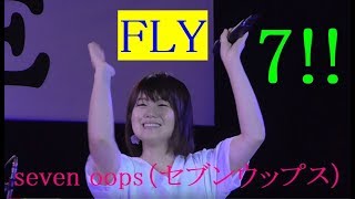 FLY　seven oops（セブンウップス）　７!!　那覇ハーリーLIVE!　（オリオンビール『オリオンスタイル』CMソング）