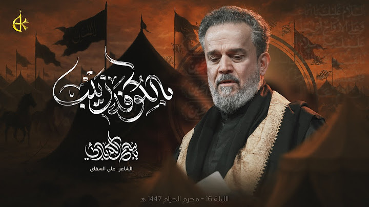 بالكوفه زينب | الحاج باسم الكربلائي