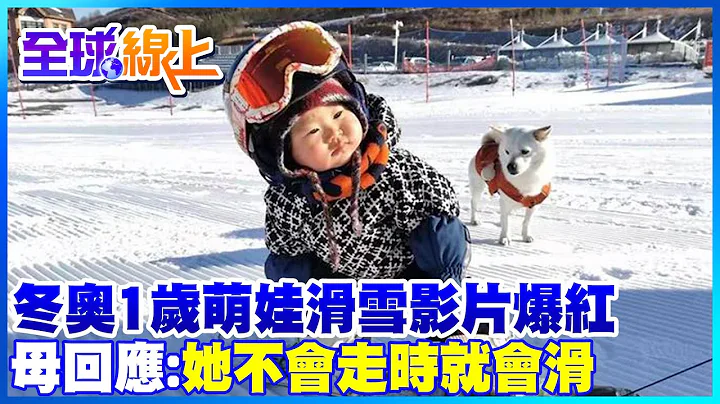 冬奥1岁萌娃滑雪影片爆红 母回应:她不会走时就会滑｜全球线上  @CtiNews - 天天要闻