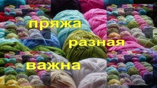 Пряжа разная важна. Новый интересный тэг.