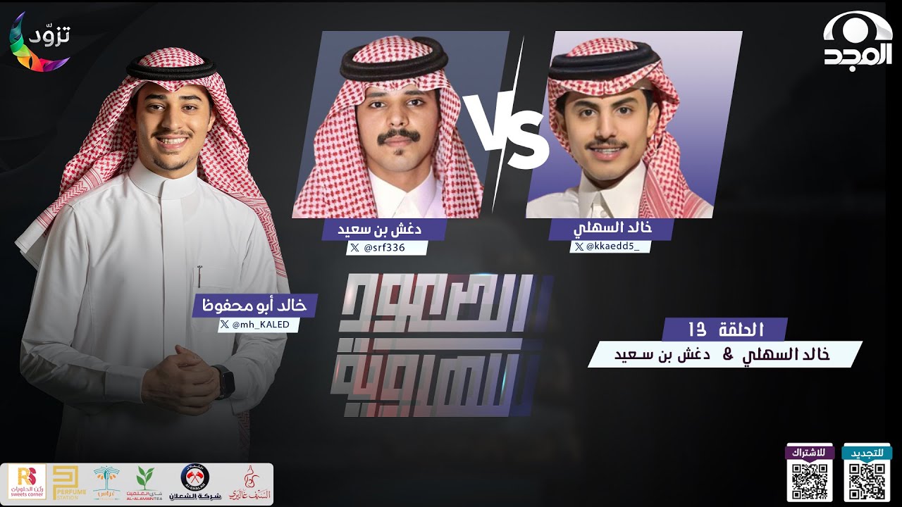 الصعود للهاوية 3 | الحلقة13 : دغش بن سعيد &خالد السهلي | قناة المجد