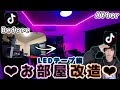 【異空間】TikTokでよく見る！憧れの光るお部屋の作り方(LEDテープライト付け方編)