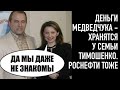 Связь вскрыта! Деньги Медведчука у семьи Тимошенко