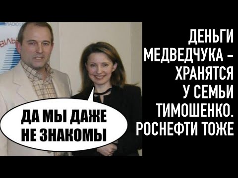 Связь вскрыта! Деньги Медведчука у семьи Тимошенко