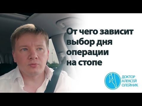 От чего зависит выбор дня операции на стопе или голеностопном суставе | Доктор Алексей Олейник