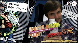 Конкурс от paromag.ru | Целый Литр жижи | Просто добавь рецепт* Конкурс от paromag.ru | Целый Литр жижи | Просто добавь рецепт*