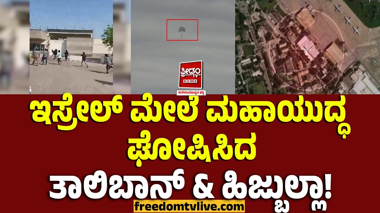 ಇಸ್ರೇಲ್ ಮೇಲೆ ಮಹಾಯುದ್ಧ ಘೋಷಿಸಿದ ತಾಲಿಬಾನ್ & ಹಿಜ್ಬುಲ್ಲಾ! | FreedomTV Kannada