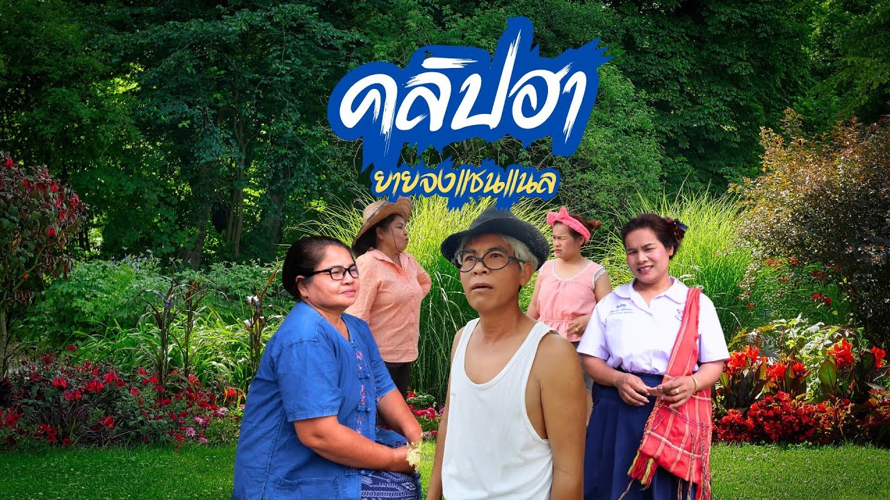 คลิปฮา#คลายเครียด #ยายจงแชนแนล #comedy