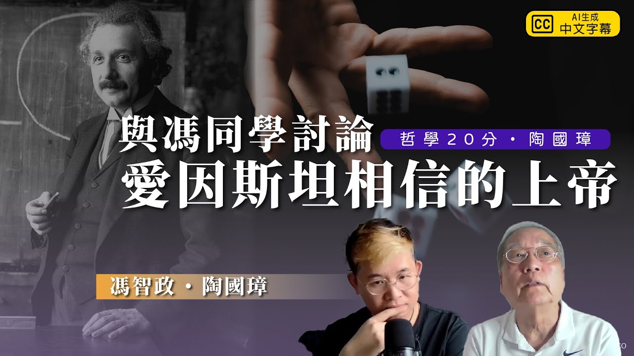 哲學20分・陶國璋 025｜與馮同學深度探討愛因斯坦對斯賓諾莎神學觀的信仰及其對現代哲學的啟示