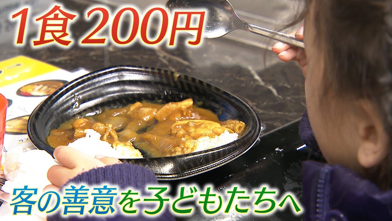子ども食堂の“みらいチケット”　カレー１食200円で広がる支援　客の善意を子どもたちへ