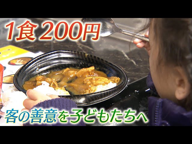 子ども食堂の“みらいチケット” カレー1食200円で広がる支援 客の善意