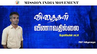 விதைகள் வீணாவதில்லை | Prof: Vidhya Ranyan | SHORT MESSAGE | MISSION INDIA MOVEMENT