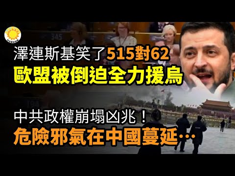 ?澤連斯基笑了！515：62通過！歐盟遭倒逼全力援烏?中共政權崩塌凶兆！這些危險邪氣蔓延中國…?️伊朗攻擊以色列300多次 99%被攔截?美媒：拜登對以總理表態 反對反擊伊朗【阿波羅網CJ】