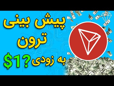 بررسی و تحلیل جدیدترین اخبار ترون Tron TRX price prediction