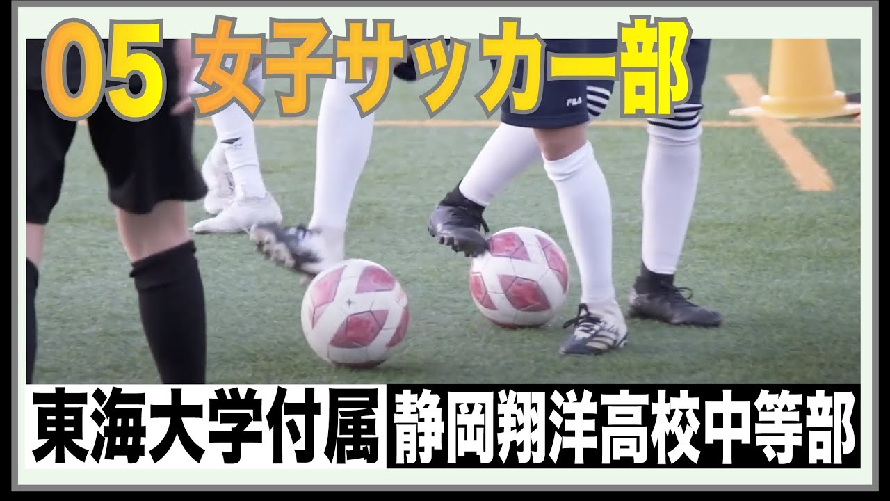 部活pv 05 女子サッカー部 Shoyo 東海大学付属静岡翔洋高等学校中等部 Youtube