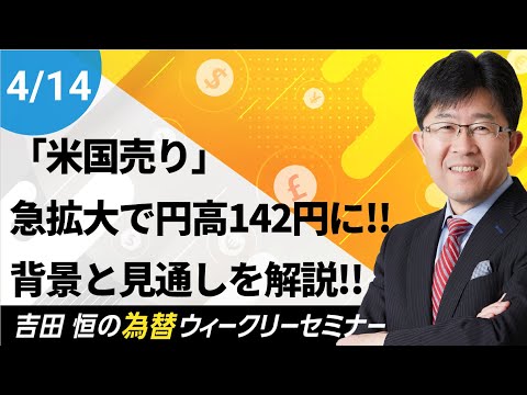 「米国売り」急拡大で円高142円に!!その背景と今後の見通し ...