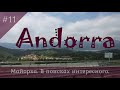 Андорра-ла-Велья. Andorra la Vella.