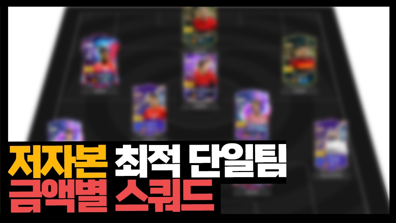 현 시점 저자본 최적의 단일팀 금액별 스쿼드 추천 /피파4,FC온라인