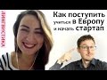 ЭРАСМУС - Как поступить в Европейский ВУЗ. Начать свой Стартап в Великобритании. Часть 2