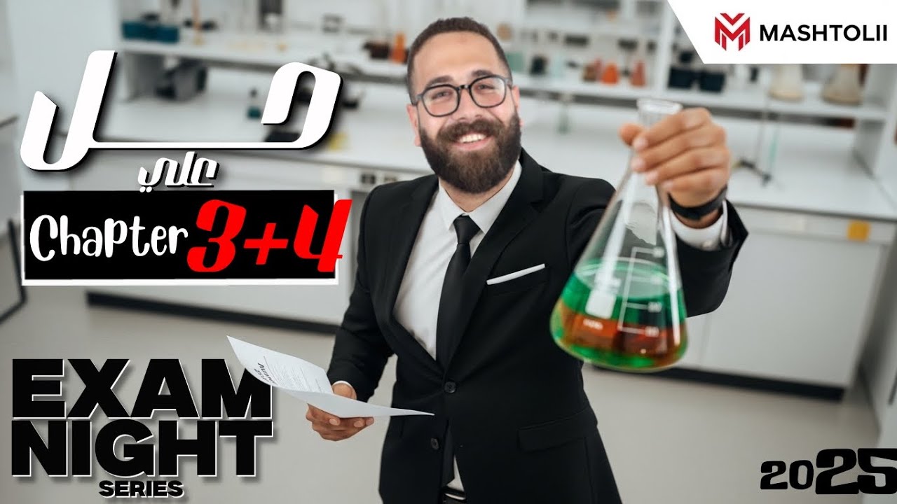 مراجعة ليلة الامتحان الشاملة | حل أهم أسئلة Chapter 3 & 4 كيمياء | د. مشتولى | Exam Night