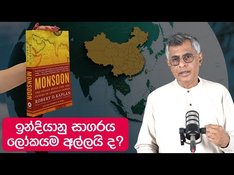 Pothcast 10 | ඉන්දියානු සාගරය ලෝකයම අල්ලයි ද? | Monsoon | Patali Champika Ranawaka