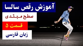 آموزش رقص سالسا - مبتدی - قسمت پنجم BS'KOOL Persian