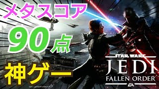 【神ゲー】評価高すぎ！ スターウォーズ ジェダイ フォールン・オーダー 実況プレイ！ PS4 フォールンオーダー Star Wars Jadi fallen order