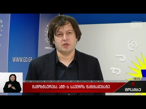 გამოხმაურება აშშ-ს საელჩოს განცხადებაზე