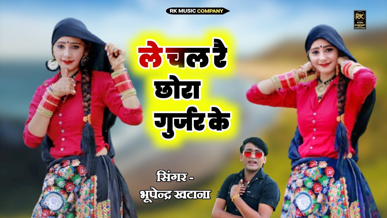 ले चल रे छोरा गुर्जर के बुरे लगे मोय सब घर के:Le Chal Re Chhora Gurjar Ke | Singer Bhupendra Khatana