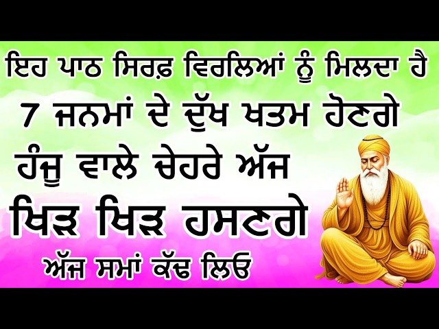 ਅੱਜ ਦੁੱਖ ਵਾਲੇ ਮਰੁਝਾਏ ਮੁਖੜੇ ਖਿੜ ਖਿੜ ਹੱਸਣਗੇ | ਖੁਸ਼ੀਆਂ ਦੇ ਫੁੱਲ ਖਿੜਨ ਗੇ | Gurbani Kirtan Path LIVE🔴
