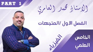 الاستاذ محمد العامري / الفيزياء للصف الخامس العلمي / الفصل الاول / المتجهات / part 1