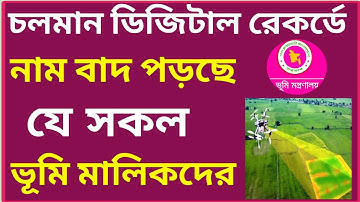 নতুন বিডিএস রেকর্ডে নাম বাদ পড়ছে যে সকল ভূমি মালিকদের! 