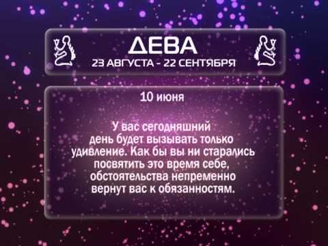 29 декабря гороскоп. Августовская Дева. На сегодняшний день для Девы. Гороскоп на сегодня Дева.