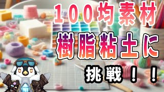 【初見さん歓迎】100均ダイソーの樹脂粘土で何か作ろう！！【樹脂粘土】