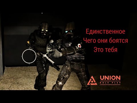 Видео: Единственное чего они боятся , это тебя [UnionRP]