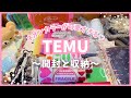 【購入品紹介】TEMUで見つけた可愛いアイテム♡ | 開封して収納する(*´꒳`*)